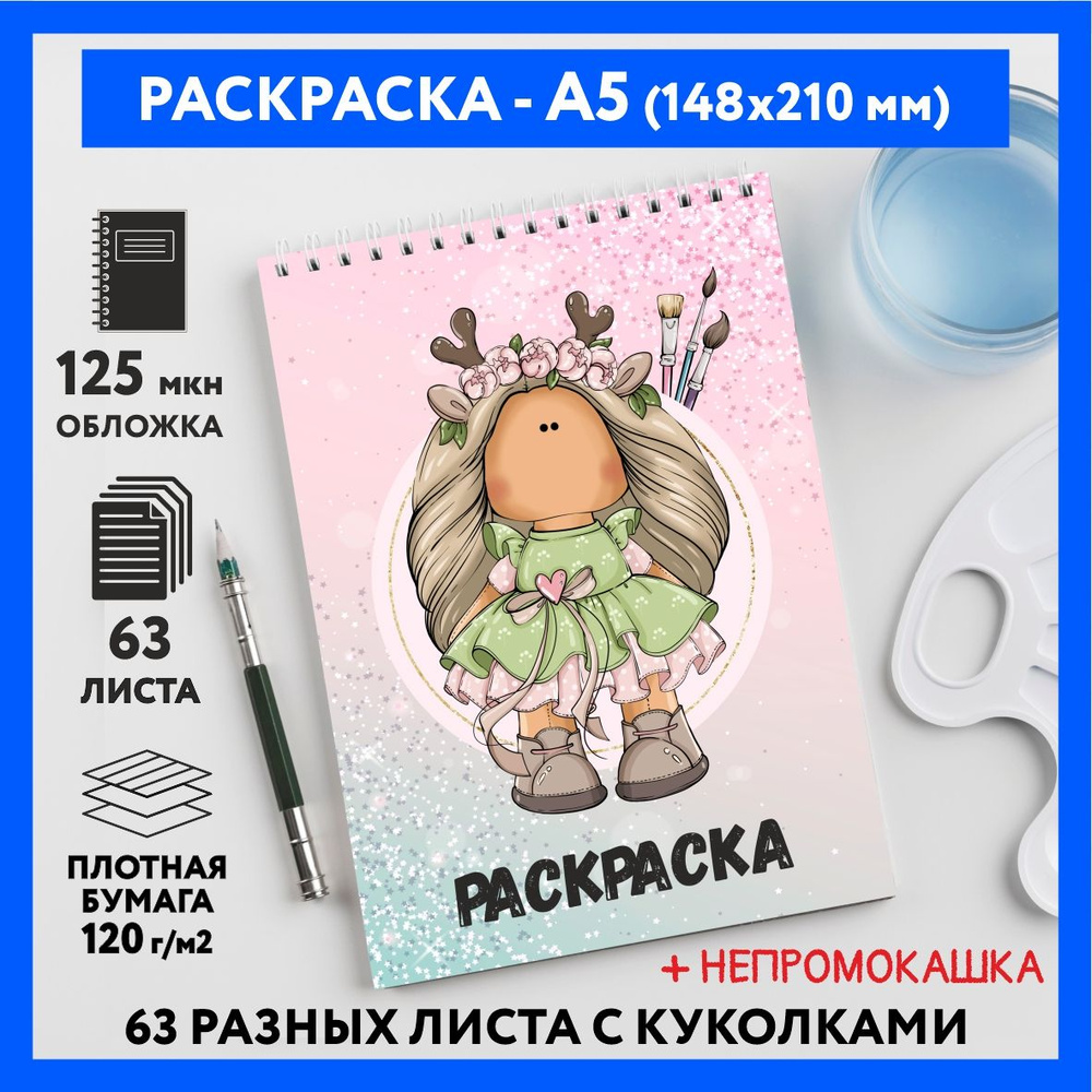 Раскраска для детей/ девочек А5, 63 разных куколки, бумага 120 г/м2, Вязаная куколка #111 - №11  #1