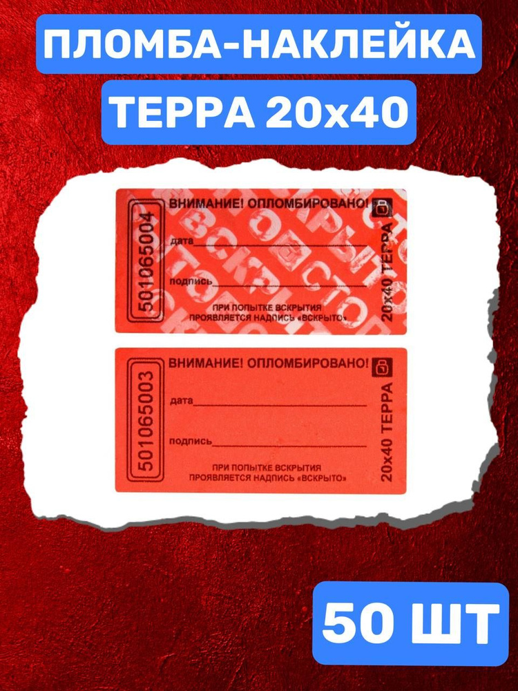 Пломба наклейка 20х40 ТЕРРА (50 шт. красный) #1