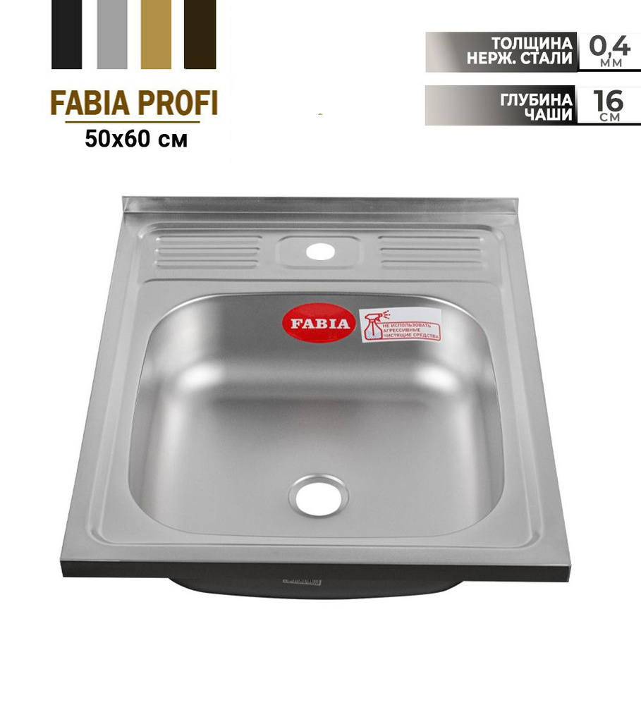 FABIA - Мойка накладная 50х60 см, толщина 0,4 мм, глубина 160 мм, без сифона м00003  #1