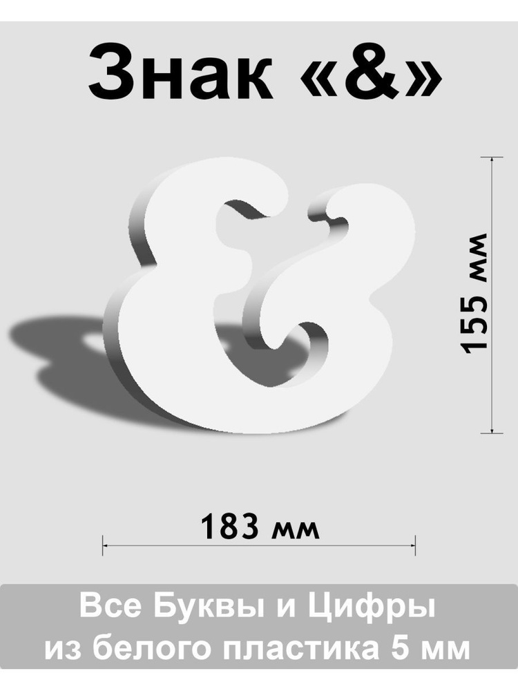 Знак & белый пластик шрифт Cooper 150 мм #1