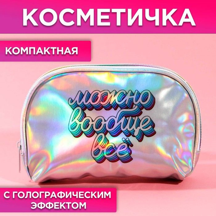 Косметичка-трапеция "Можно вообще всё", голографический PVC, 20 х 13 см  #1