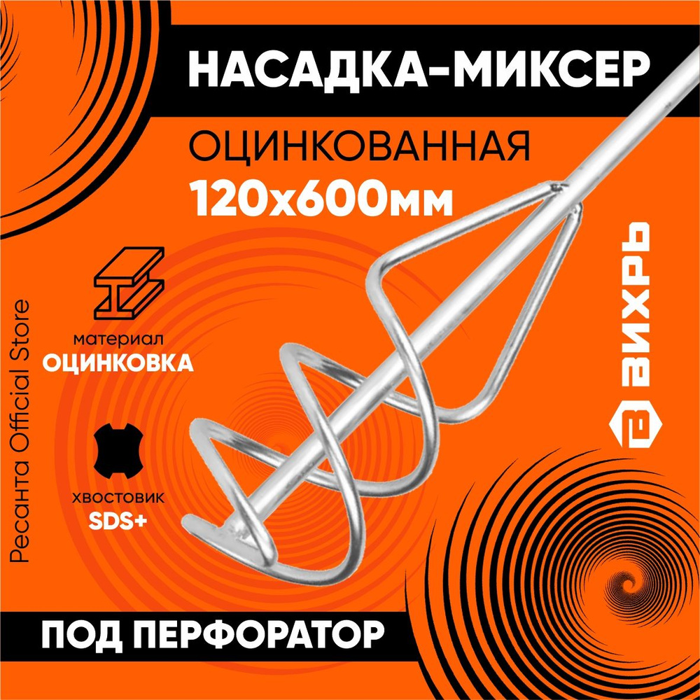 Насадка - миксер оцинкованная 120х600 мм, SDS+ Вихрь - насадка для перфоратора  #1