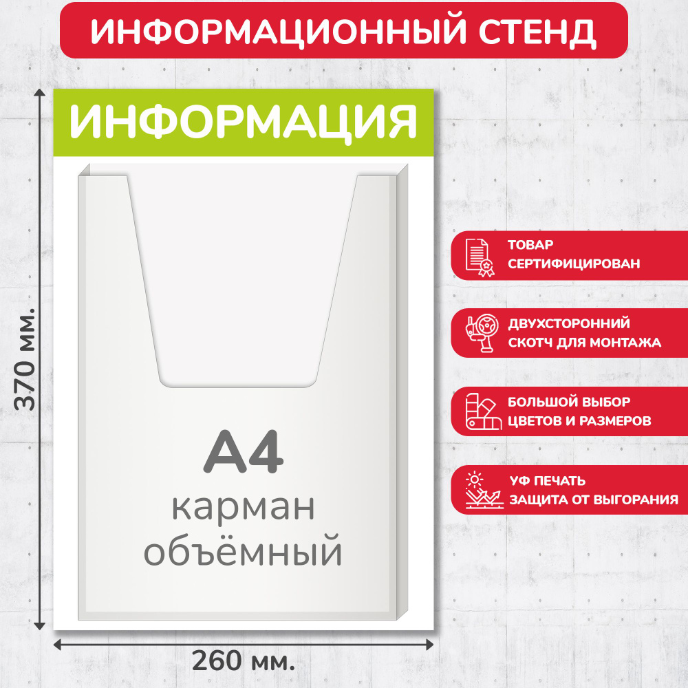 Стенд информационный оливковый, 260х370 мм., 1 объёмный карман А4 (доска информационная, уголок покупателя) #1