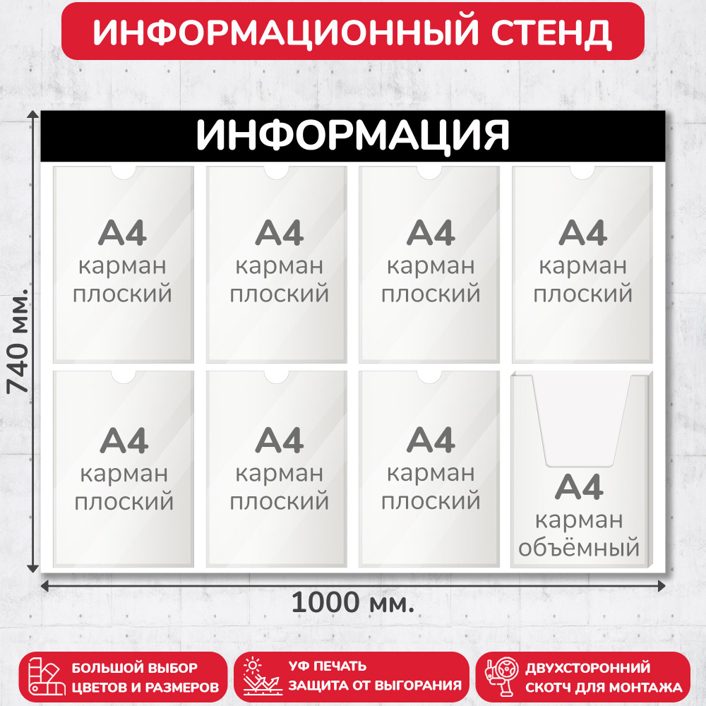 Стенд информационный чёрный, 1000х740 мм., 7 плоских карманов А4, 1 объёмный карман А4 (доска информационная, #1