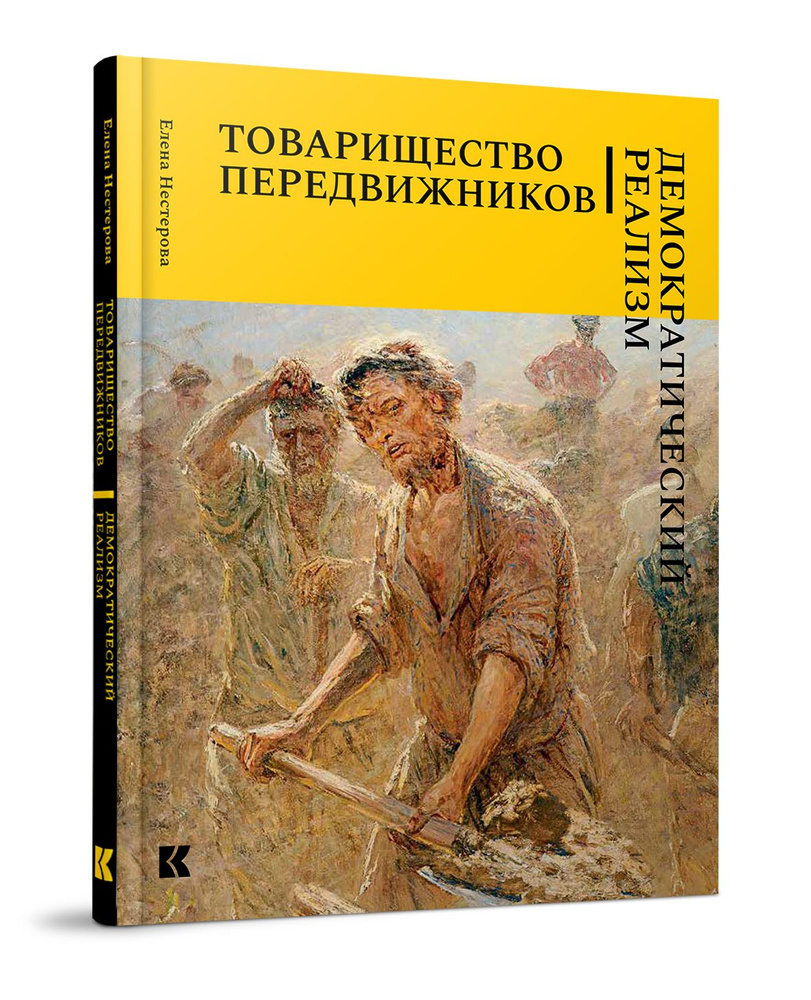 Товарищество передвижников. Демократический реализм | Нестерова Е. В.  #1