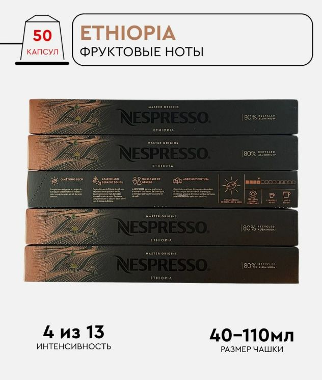 Набор кофе в капсулах для Nespresso Ethiopia 50 капсул #1