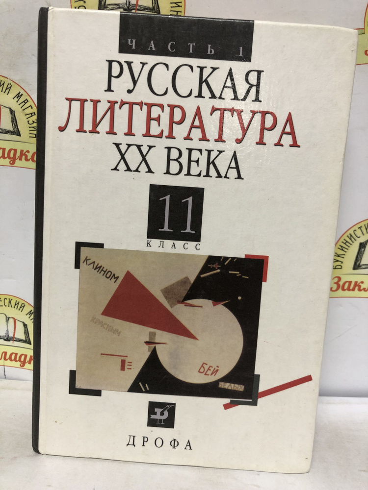 Русская литература ХХ века. 11 класс. Учебник. В 2 частях - купить с ...