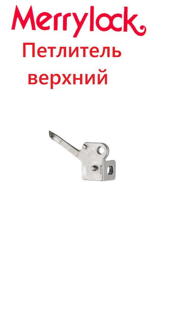 Петлитель верхний, правый MerryLock 007, 011, 5000, 5550 - купить с ...