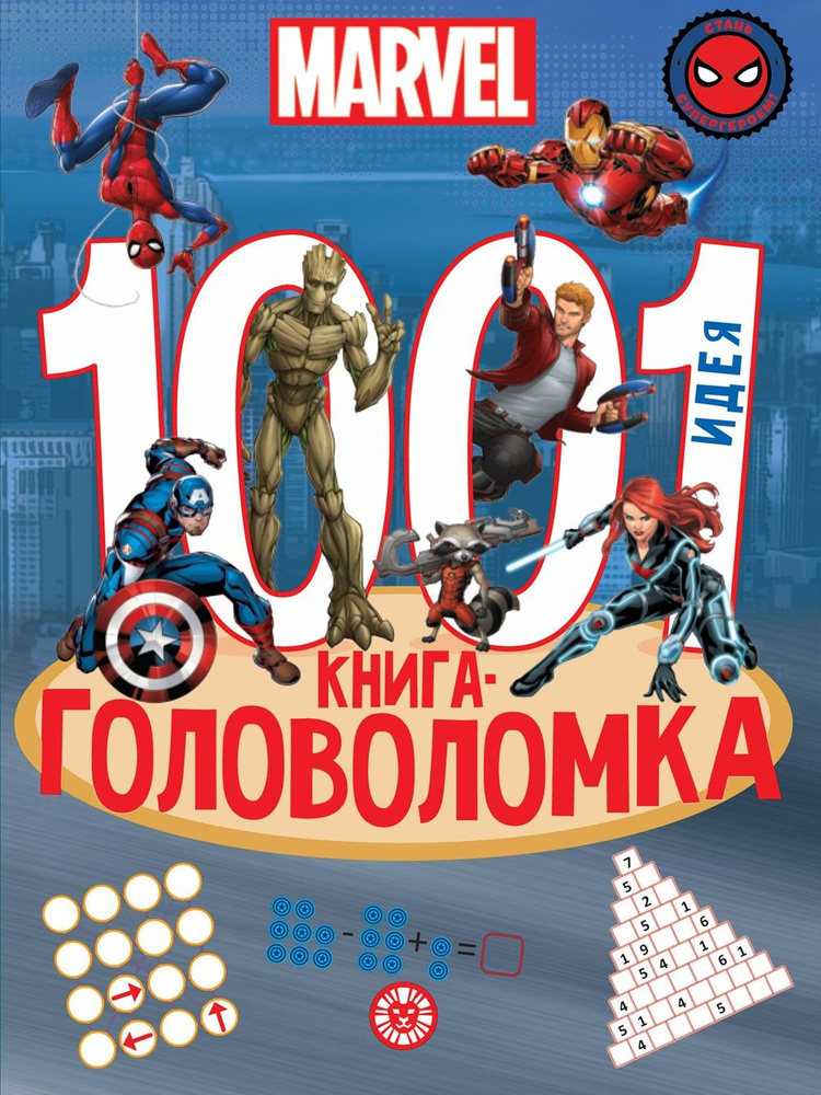 MARVEL. 1000 и 1 головоломка. Развивающая книга для детей (80 страниц)  #1