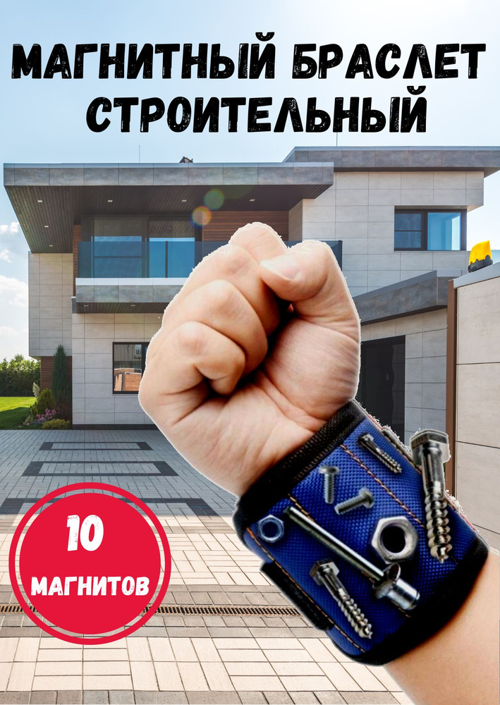 Магнитный браслет строительный, синий, 10 мощных магнитов  #1