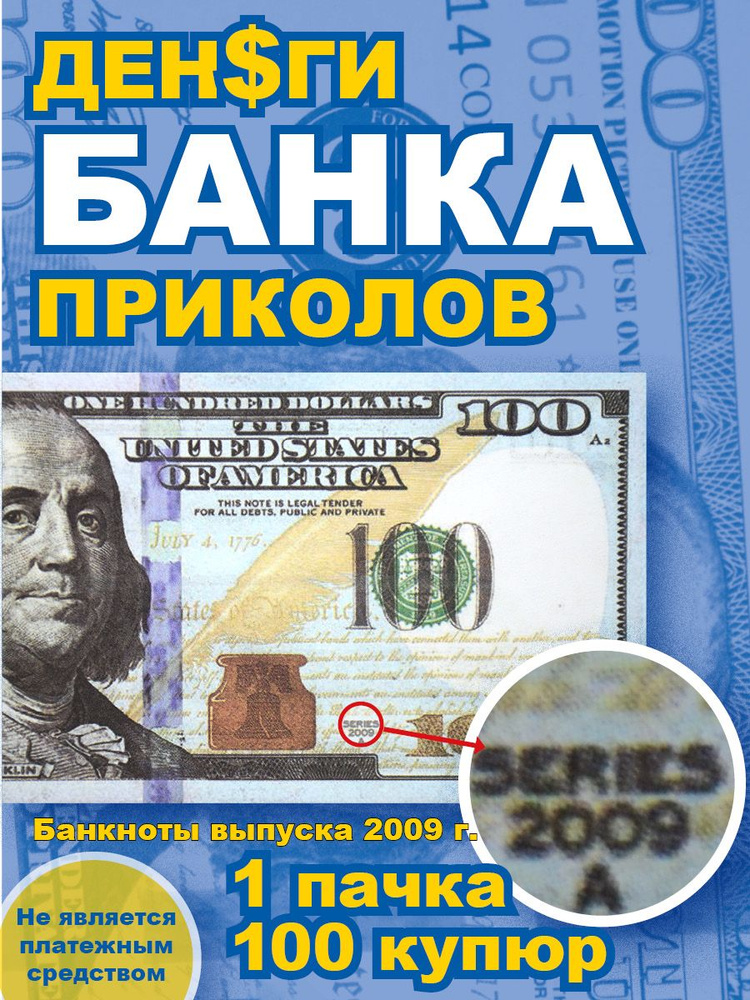 Деньги Банка Приколов "100 ДОЛЛАРОВ" #1