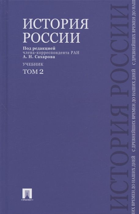 Истории России с древнейших времен до наших дней Уч. Т. 2/2тт  #1