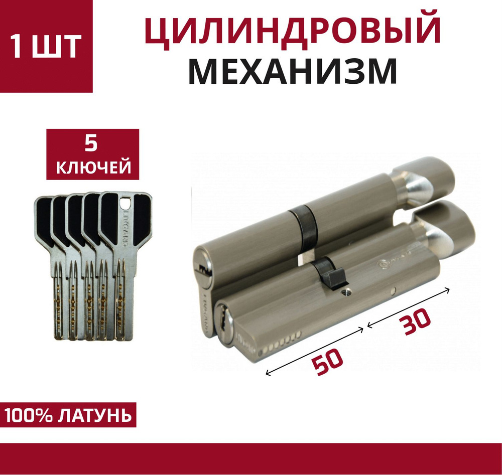 Цилиндровый механизм LIVGARD CW30/50 перфо.ключ-вертушка Матовый никель  #1