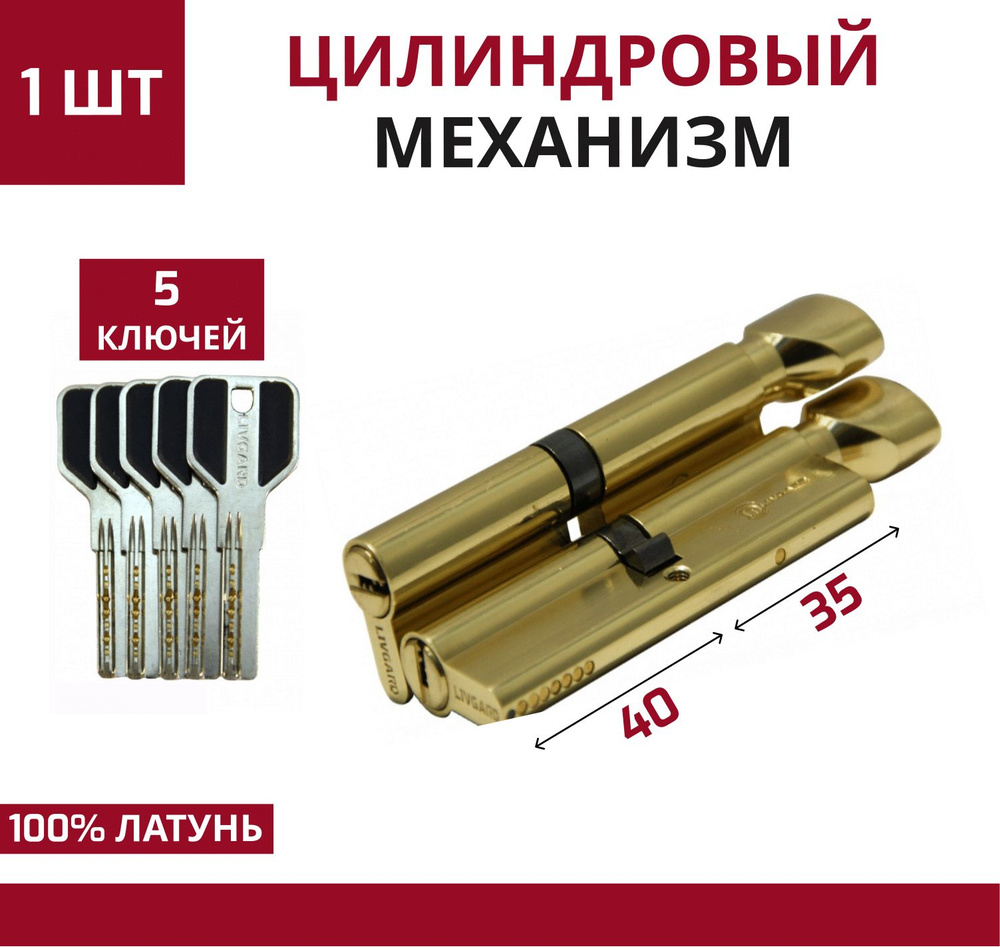 Цилиндровый механизм LIVGARD C35/40 перфо.ключ-вертушка Полированная латунь  #1