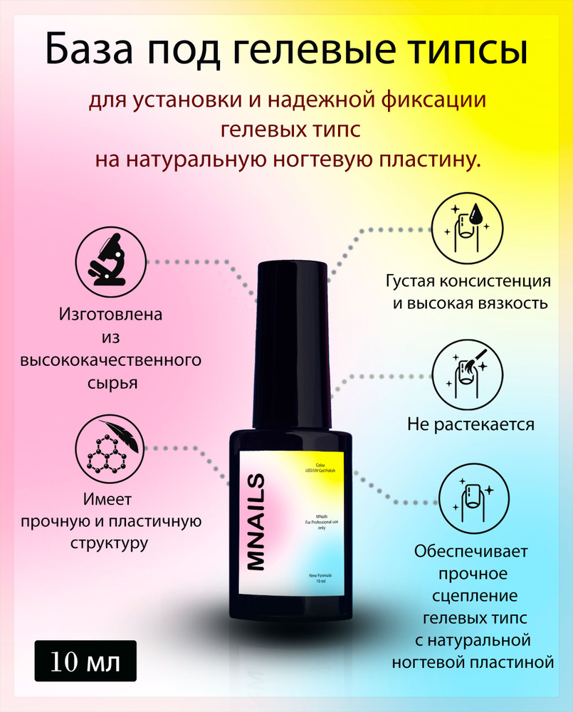 Mnails/ База под типсы #1