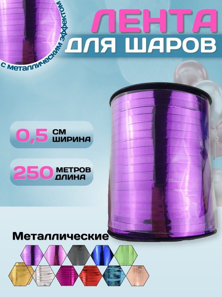 Упаковочная лента для шаров МОСШАР, для подарков 0,5см х 250м, декоративная лента для праздника, металлик #1