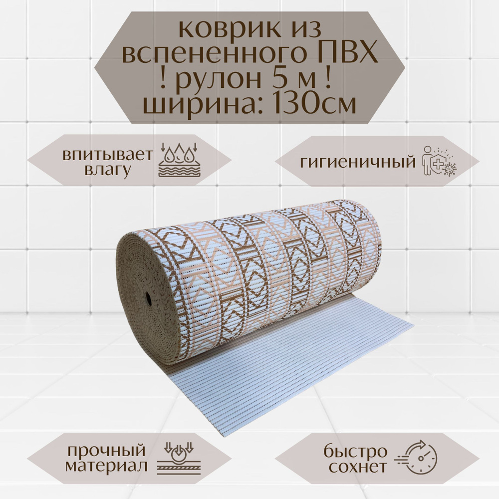 Напольный вспененный коврик 130х500см ПВХ, бежевый/коричневый/белый, с рисунком  #1