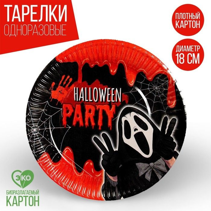 Бумажные тарелки Halloween party, 18 см, 6 шт #1