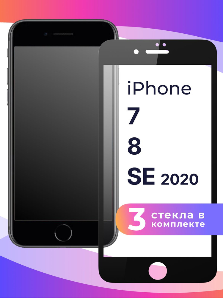 Комплект из 3 шт. Полноэкранное защитное 3D стекло для телефона Apple iPhone 7, 8 и SE 2020 / Противоударное #1