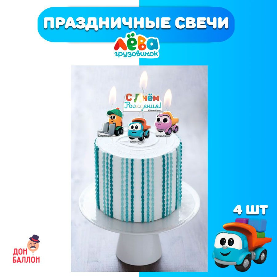 Свечи для торта детские, 4 шт / Набор свечей для торта Грузовичок Лева, 4шт  #1