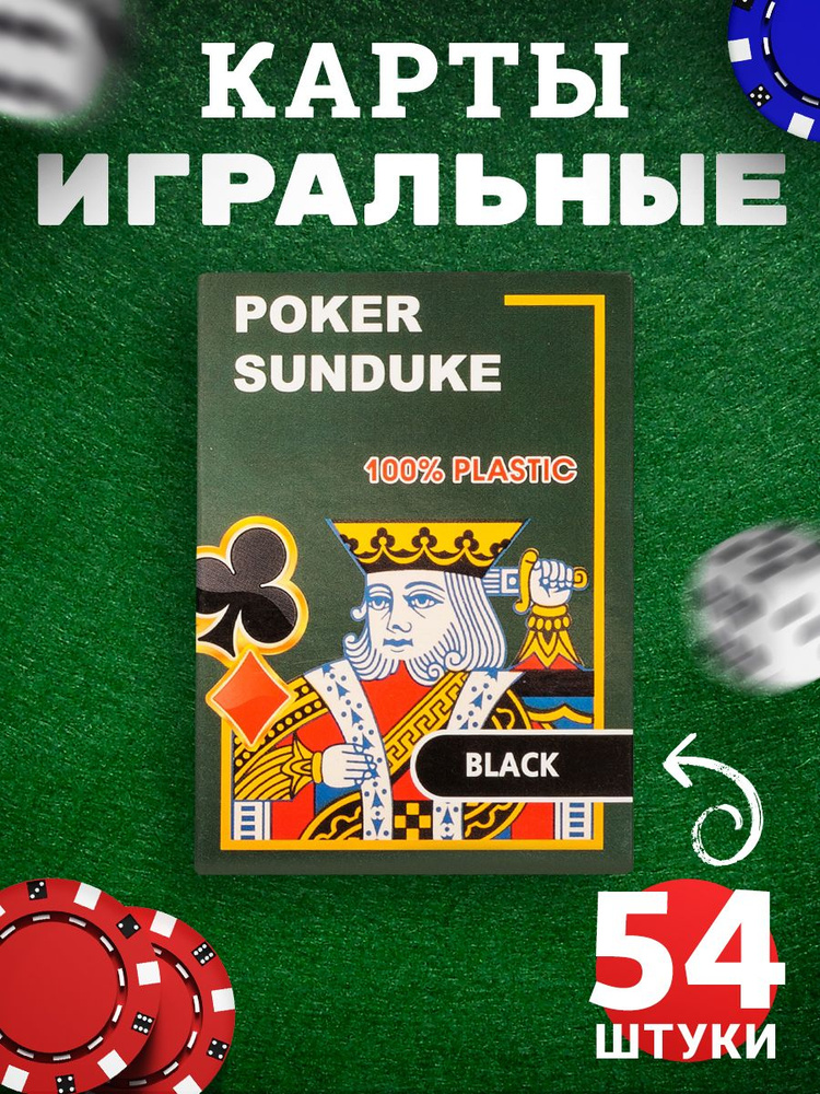 Карты игральные пластиковые 54 для покера, бриджа, виста, блэкджека, фокусов и пасьянса, колода покерных #1