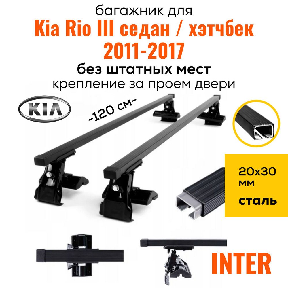 Багажник на крышу для Kia Rio III седан / хэтчбек 2011-2017 (Киа Рио 3), Inter D1-120 20х30, за дверной #1