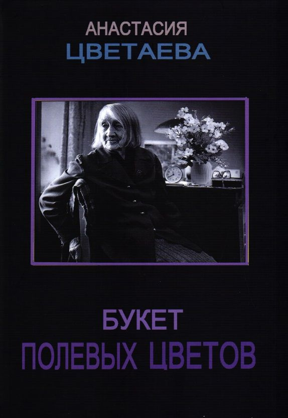 Цветаева А.И. "Букет полевых цветов": Сборник очерков, откликов, статей, эссе.  #1