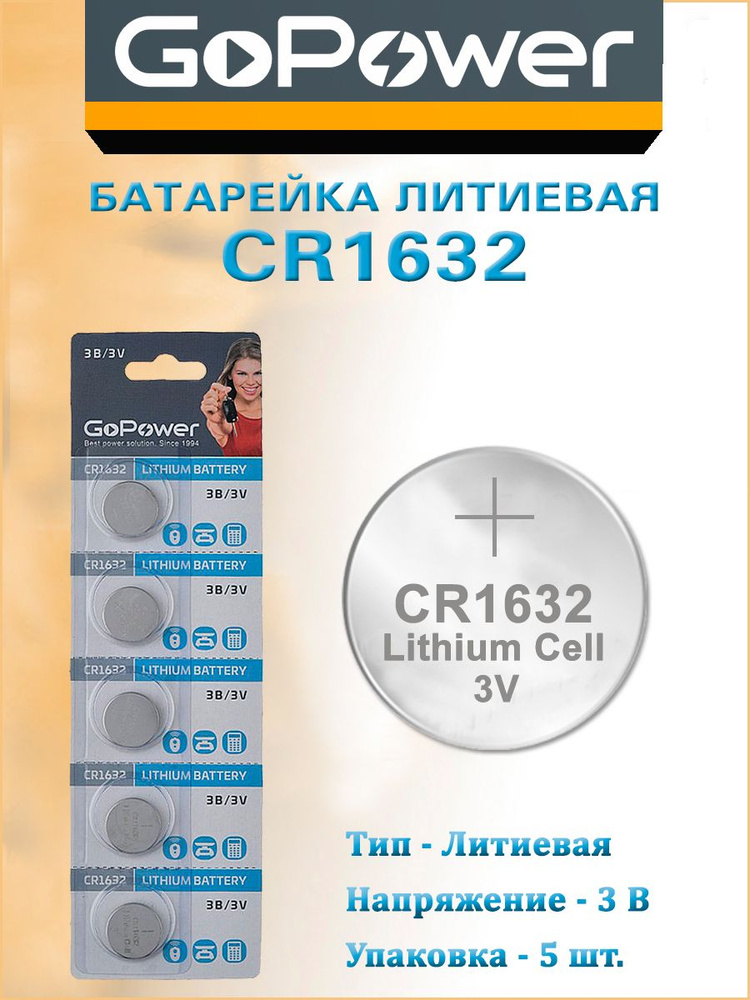 Батарейка GoPower CR1632 Lithium 3 V - 5 шт. #1