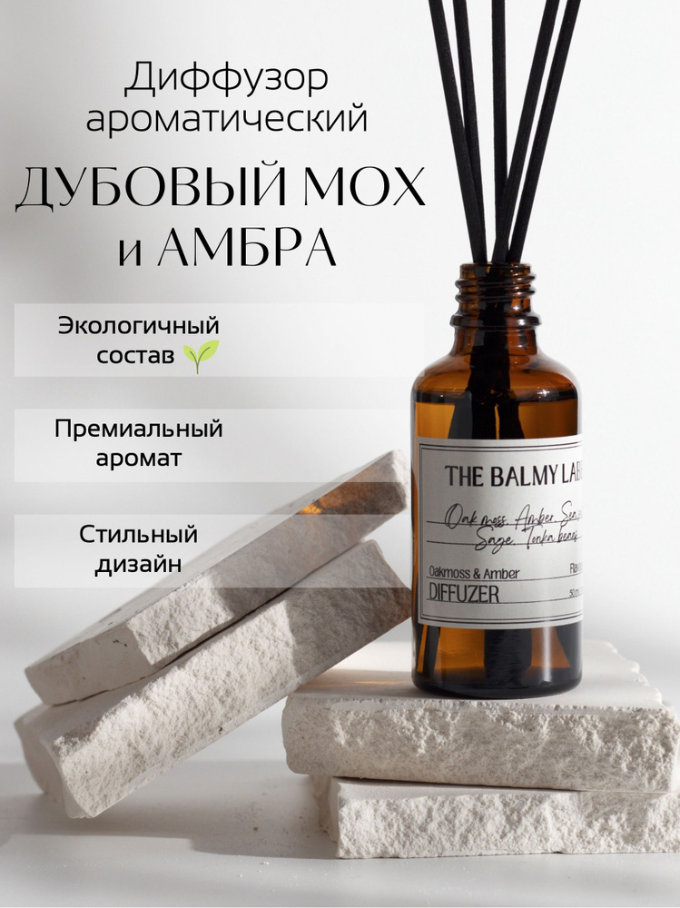 Аромадиффузор для дома "Дубовый мох и Амбра / Oakmoss & Amber ", ароматический диффузор с палочками, #1