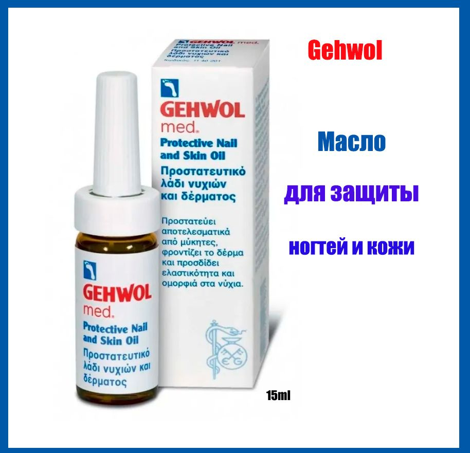 Gehwol Med Protective Nail and Skin Oil - Масло для защиты ногтей и кожи 15 мл  #1