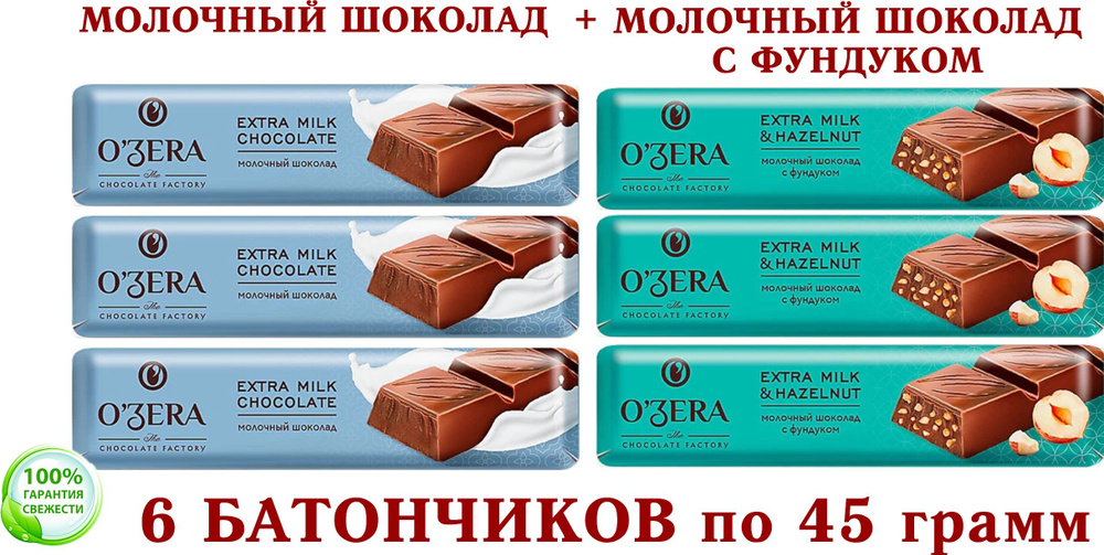 Шоколадный батончик "OZera", (KDV) микс - МОЛОЧНЫЙ/C ФУНДУКОМ шоколад молочный Extra milk & Hazelnut, #1