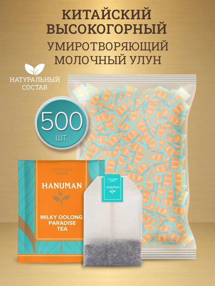 Чай Молочный Улун "HANUMAN", Milky Oolong Paradise Tea, 500 пакетиков #1