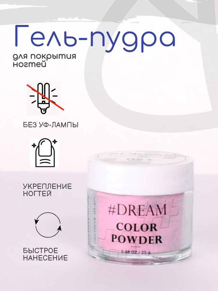 Dream Гель-пудра для покрытия ногтей #084 25 г, розовый, Дип-пудра, DIP Powder  #1