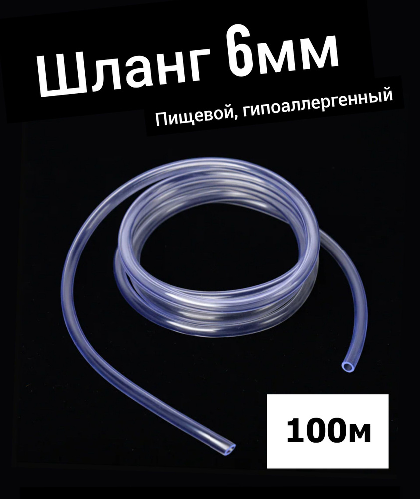 Шланг ПВХ внутренний диаметр 6 мм (100 метров), прозрачный, пищевой  #1