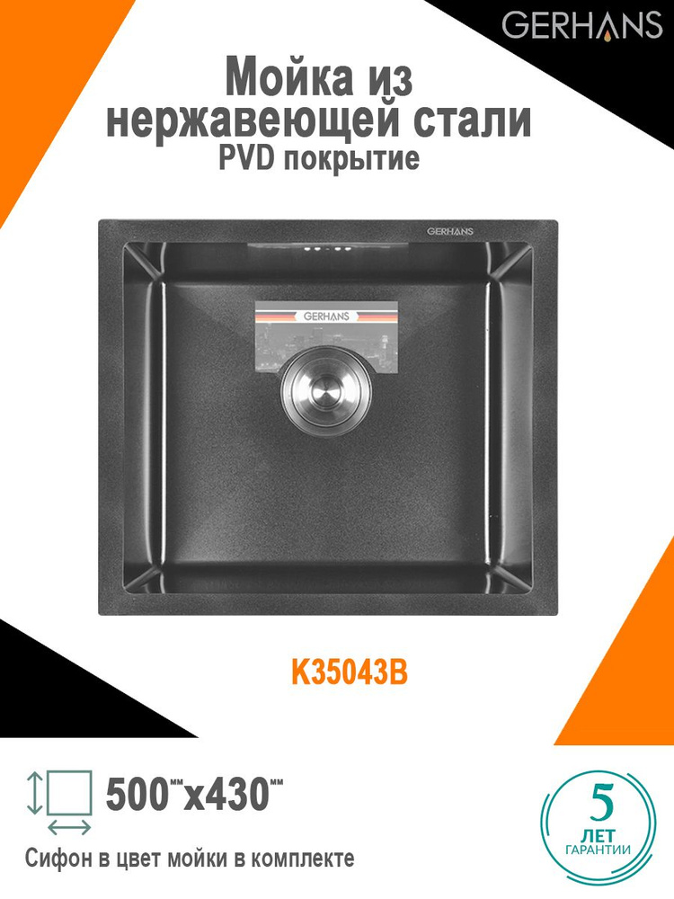 Мойка для кухни нержавеющая врезная 50*43 с PVD покрытием Gerhans K35043B  #1