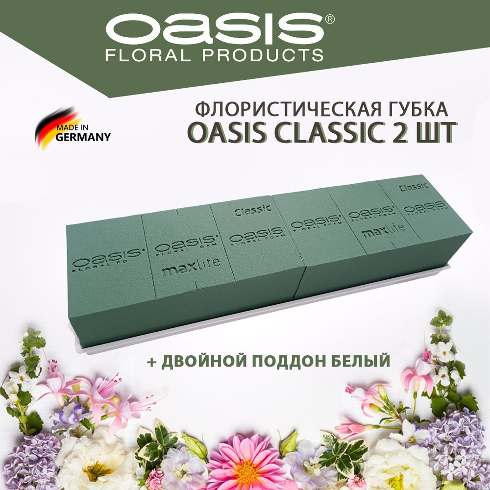 Oasis Classic Губка флористическая Оазис "Классик" кирпич 2 шт + двойной белый поддон.  #1