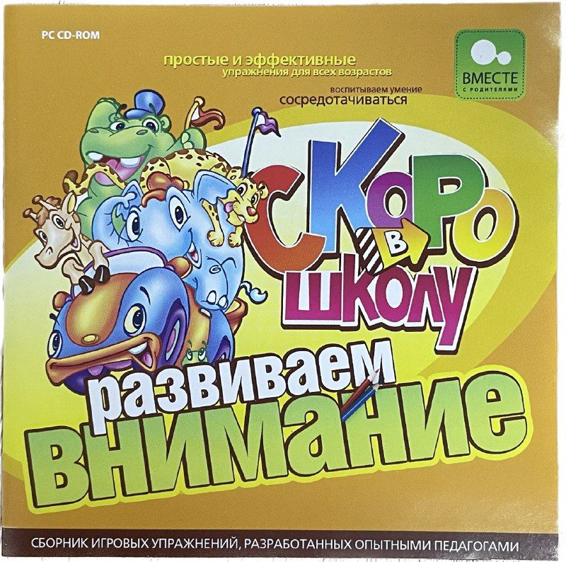 Игра Скоро в школу (PC, Русская версия) #1