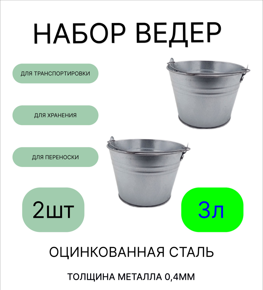 Ведро набор 2шт Урал ИНВЕСТ оцинкованное 3 л. Товар уцененный  #1