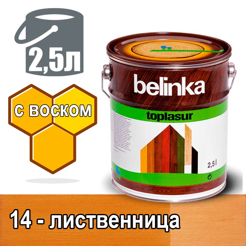 Belinka Toplasur Белинка лазурное покрытие с натуральным воском (2,5 л 14 - лиственница )  #1