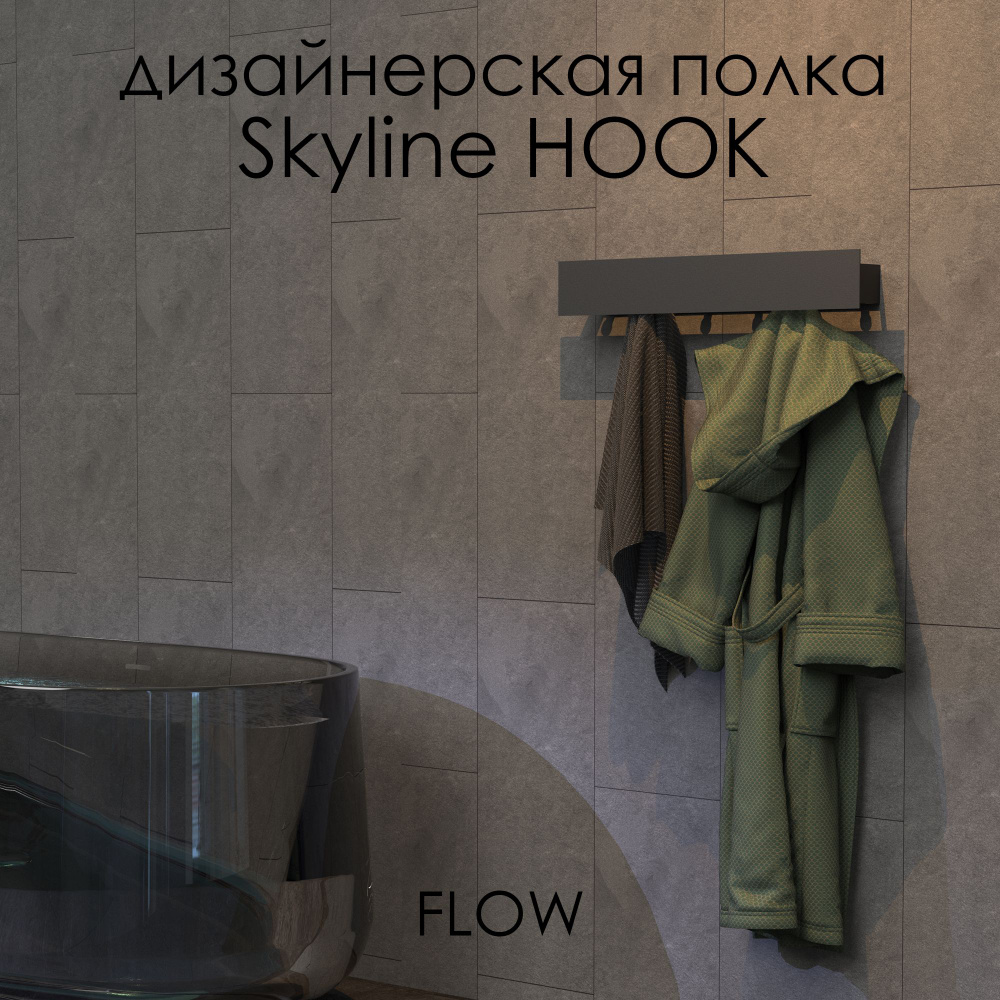 Вешалка с крючками для ванной комнаты 60*9.2*9 см Skyline Hook черная/ Полка настенная с крючками FLOW #1