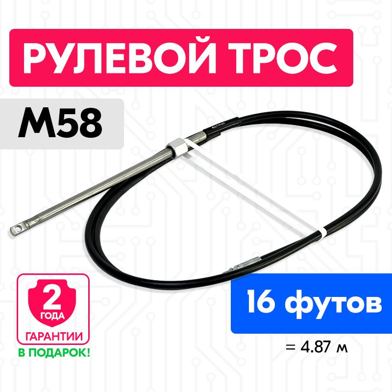 Трос рулевой для лодки М58, 16 футов (4.87 м.), Multiflex #1