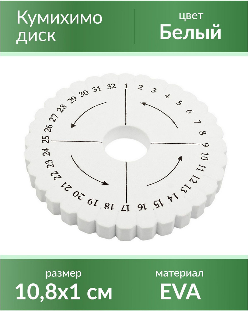 Диск Кумихимо - инструмент для работы в японской технике кумихимо,10,8х1см,  Китай