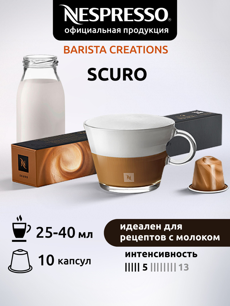 Кофе в капсулах Nespresso Original SCURO ( Скуро ) 10 капсул 1 уп #1