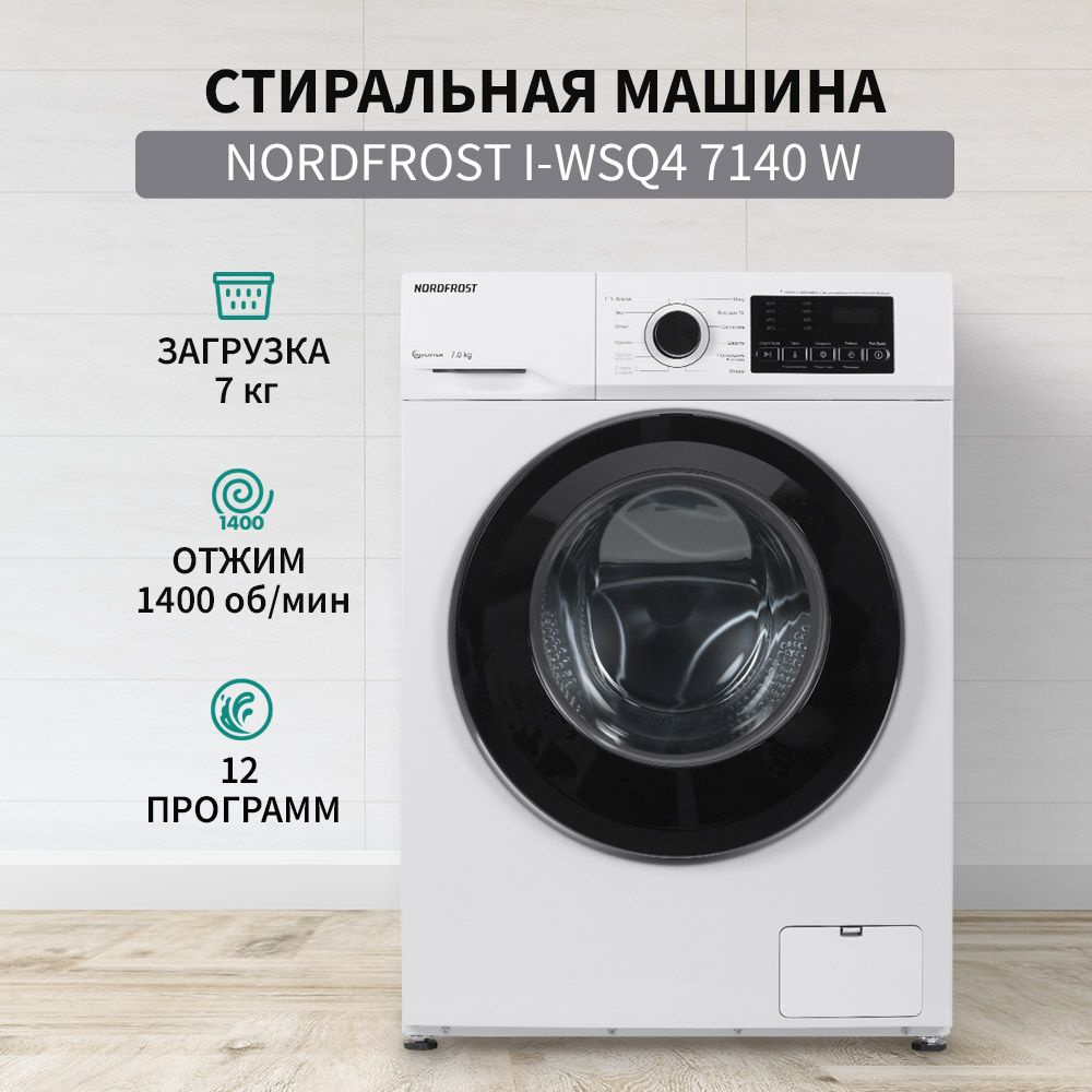 Стиральная машина NORDFROST i-WSQ4 7140 W, инвертор, 7 кг загрузка, 1400 об/мин, 12 программ, стирка #1