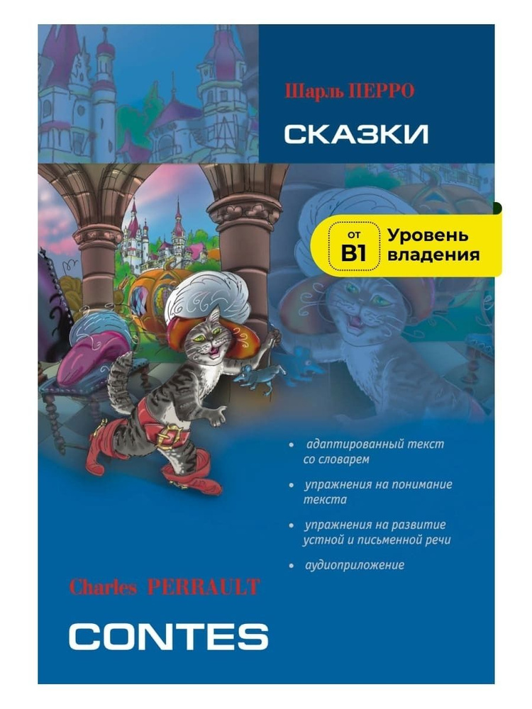 Сказки. Чтение с упражнениями. Адаптированная книга на французском языке | Иванченко А. И.  #1