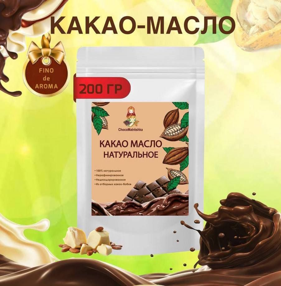 Какао масло натуральное 200 гр #1