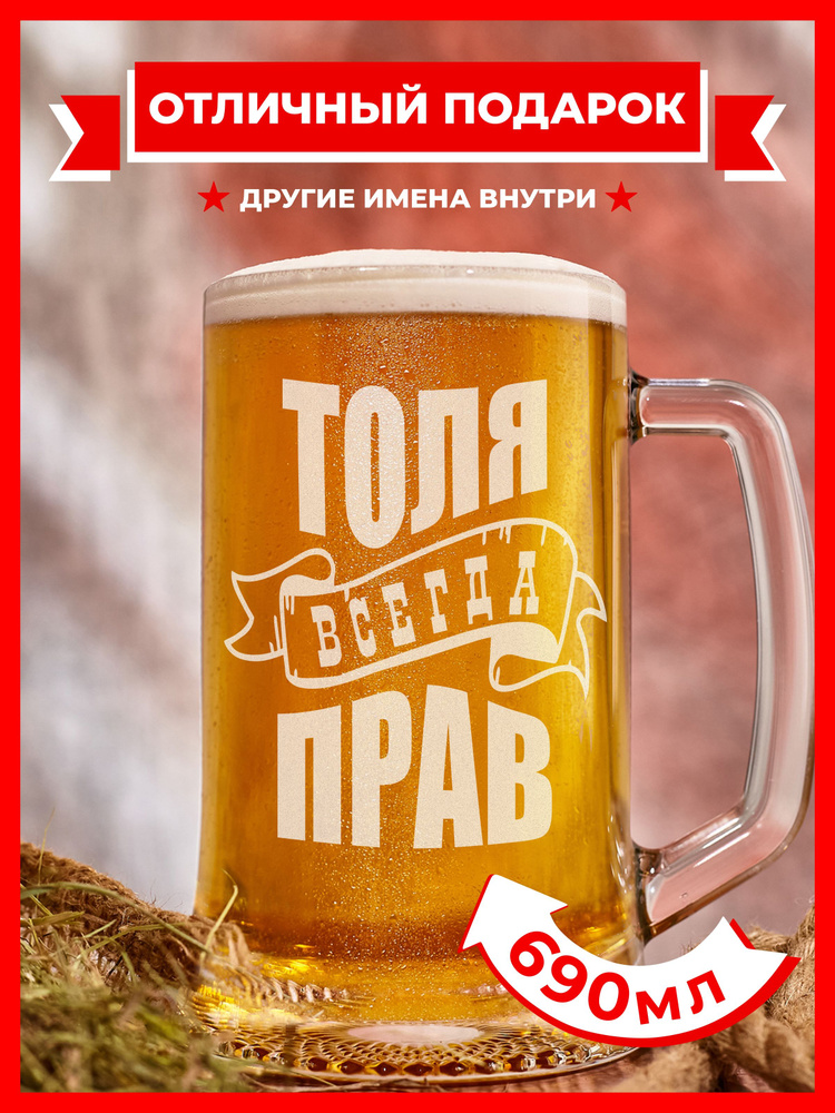 PRO100BEER Кружка пивная универсальный, для пива "Толя всегда прав", 690 мл, 1 шт  #1