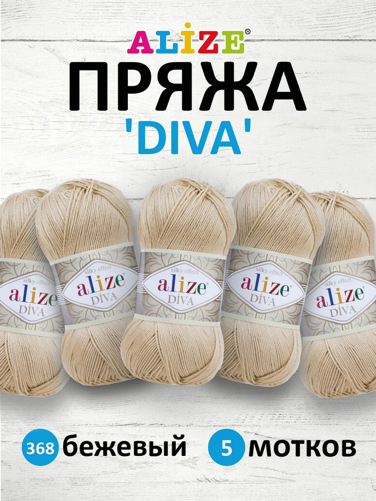 Пряжа ALIZE Diva Ализе Дива Летняя Микрофибра, 100 г, 350 м, 5 шт/упак, 368 бежевый  #1