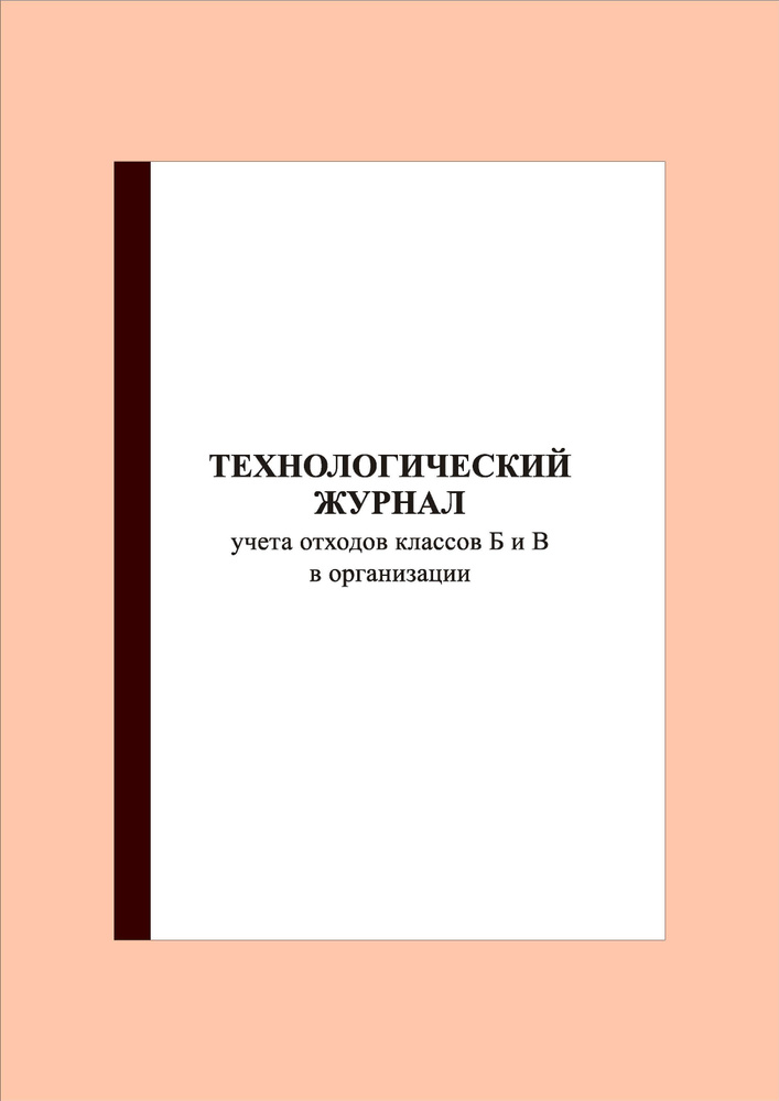 (100 стр.) Технологический журнал учета отходов классов Б и В в организации  #1