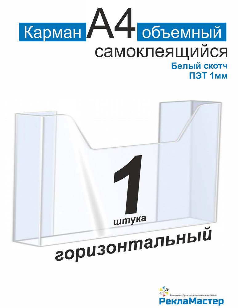 Карман А4 для стенда ОБЪЕМНЫЙ горизонтальный, набор 1 шт, белый скотч Рекламастер  #1